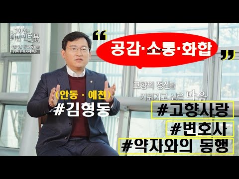 김형동 국회의원, &#39;300인의 희망인터뷰&#39;