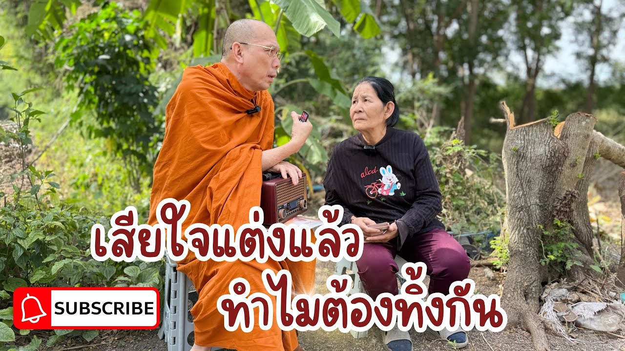 #เสียใจแต่งแล้วทำไมต้องทิ้งกัน วันศุกร์ที่ ๒๘ พฤศจิกายน ๒๕๖๘