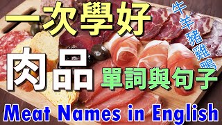 各種肉類英文名稱 | 牛羊豬雞各部位英文 | 一看到就說得出口的英文 | 60 Meat Names in English