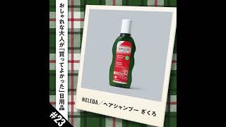 【おしゃれな大人が「買ってよかった」日用品#23】WELEDA／ヘアシャンプー ざくろ