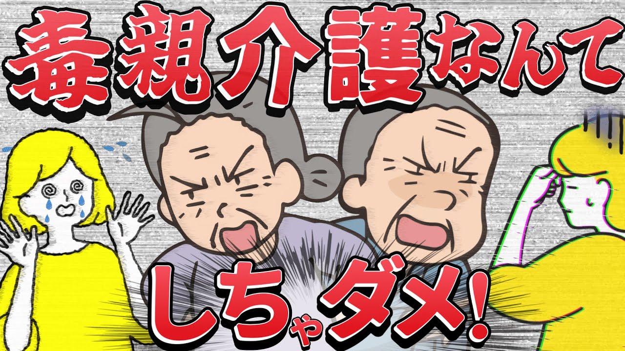 【毒親介護】あなたが毒親の介護を≪してはいけない≫５っの理由とは？