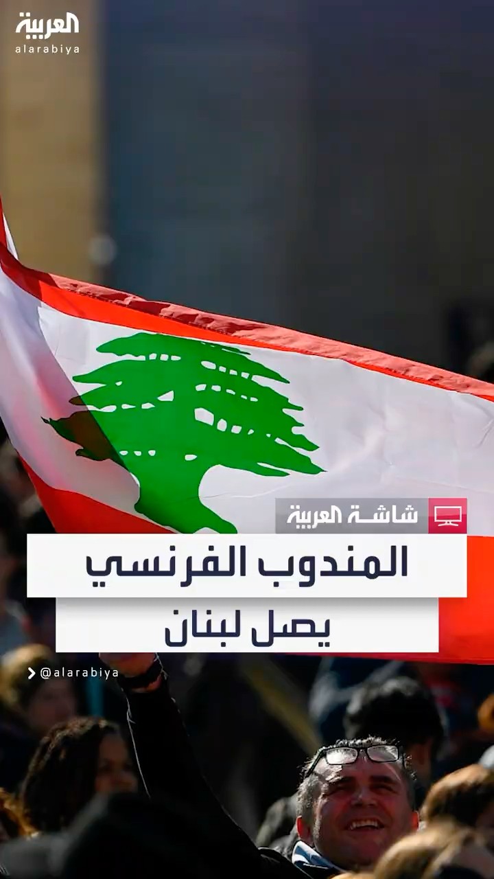 لجنة مراقبة وقف النار في لبنان.. المندوب الفرنسي يصل بيروت للاجتماع مع ميقاتي #دمشق #news #لبنان