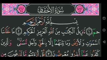سورة الأحقاف كاملة مكتوبة مجود عبد الباسط عبد الصمد