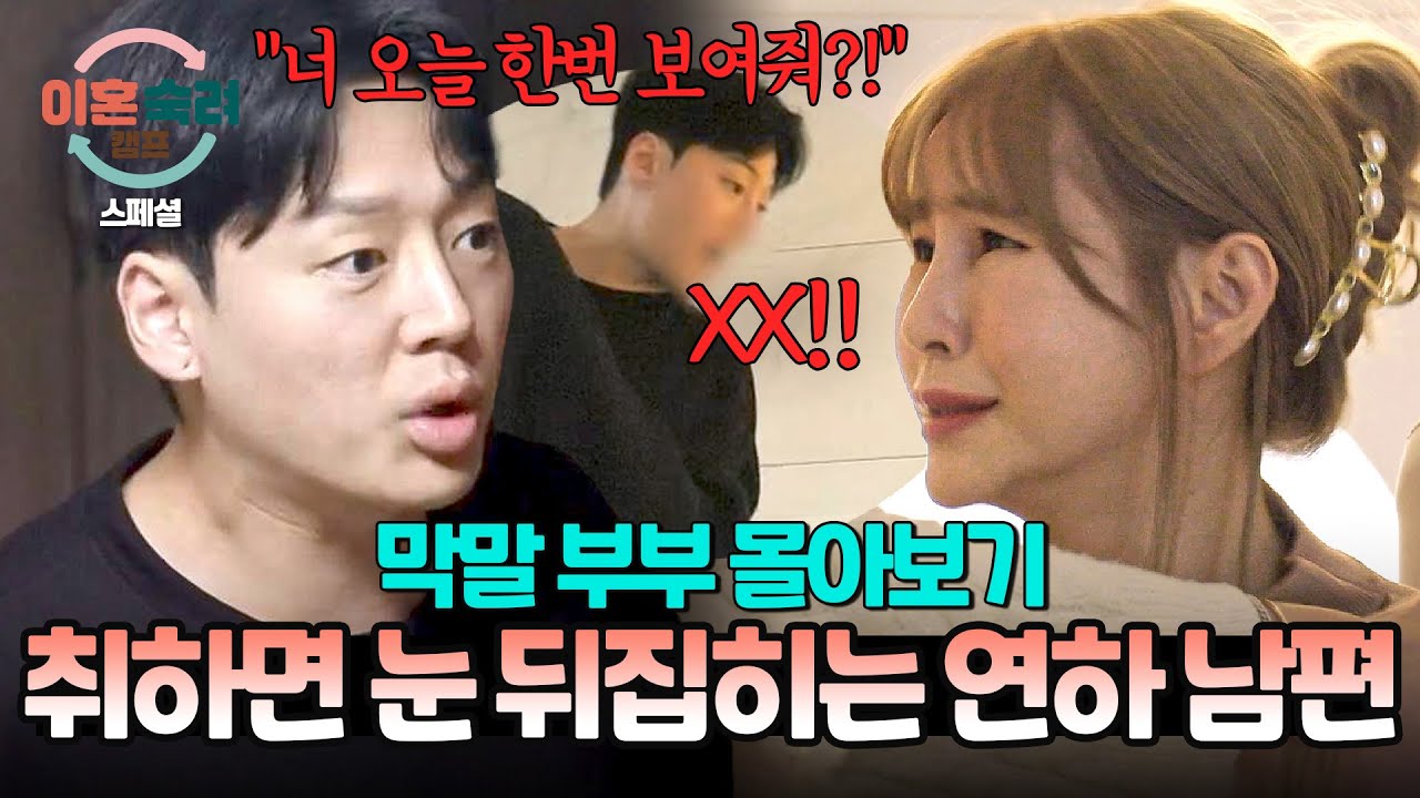 [스페셜] (1시간 몰아보기) 평소에는 스윗💕 취하면 집안 뒤집어엎는 폭군?!💥 180도 돌변하는 막말 남편 | 이혼숙려캠프 | JTBC 240404 방송 외