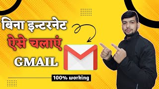 how to use Gmail without internet | bina internet ke Gmail kaise chalaye |