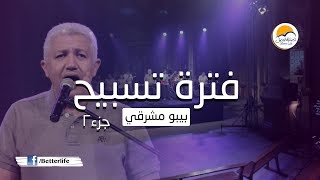 فترة تسبيح - بيبو مشرقي (ج2) - الحياة الأفضل | Praise And Worship - Bebo Meshreky - Better Life