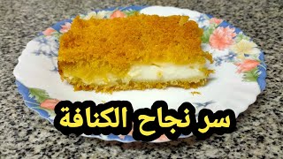 طريقه عمل الكنافه بالكريمه علي طريقه اكبر المحلات | اية حبيب