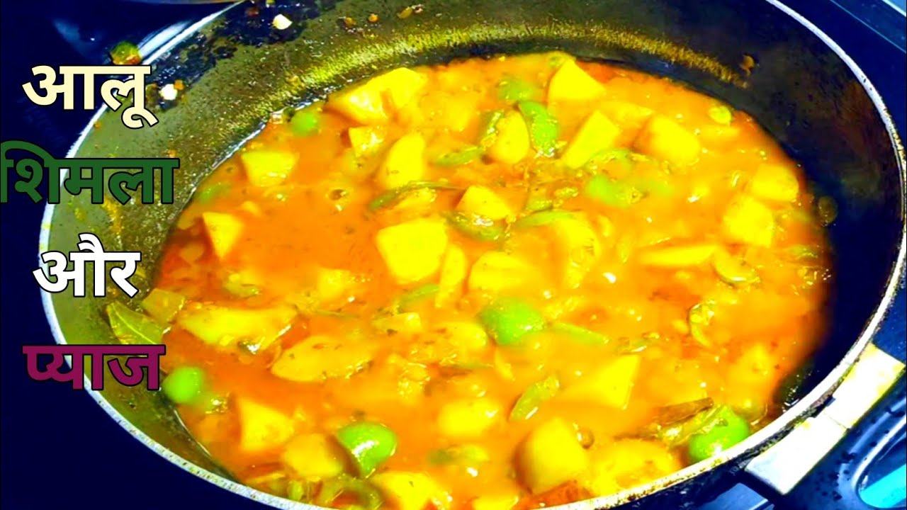एक बार इस तरीके से आलू or शिमला मिर्च बना कर देखिए रोटी Rice और पूरी के ...