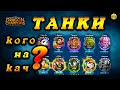 DRAGON CHAMPIONS - ТАНКИ КОГО КАЧАТЬ + ПРОМОКОД самые сильные персонажи