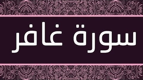 سورة غافر مكتوبة و مرتلة برواية ورش عن نافع