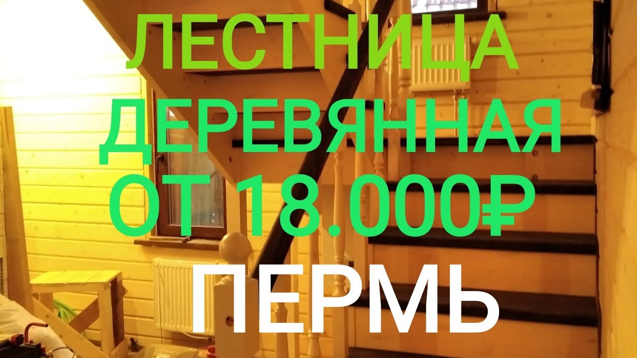 Деревянная лестница Пермь на 90 градусов сборка наглядно.Изготовление ...