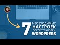 Настройка Wordpress: Что делать сразу после установки