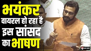 Lok Sabha के इस सांसद का भाषण ज़बरदस्त वायरल। PM Modi । Amol Ramsing