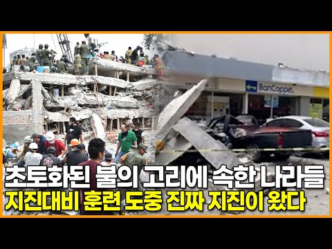 초토화된 불의 고리에 속한 나라들, 지진대비 훈련 도중 진짜 지진이 왔다