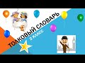 Толковый словарь. Русский язык. 2 класс.