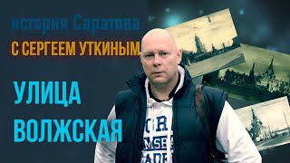 История Саратова с Сергеем Уткиным. Улица Волжская