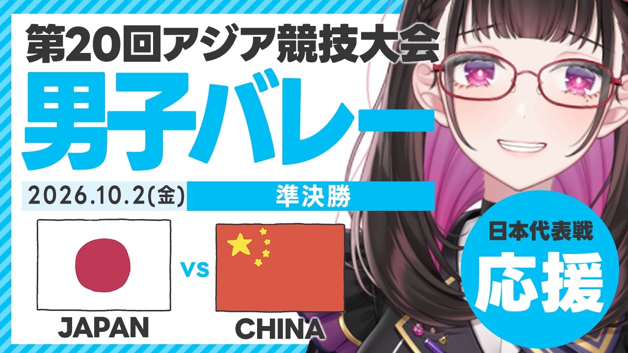 【#アジア大会 男子準決勝】日本vs中国 2026/10/2(金) #バレーボールアジア選手権2026 ライブ応援!生放送!LIVE同時視聴でスコア実況 #バレーボール男子日本代表