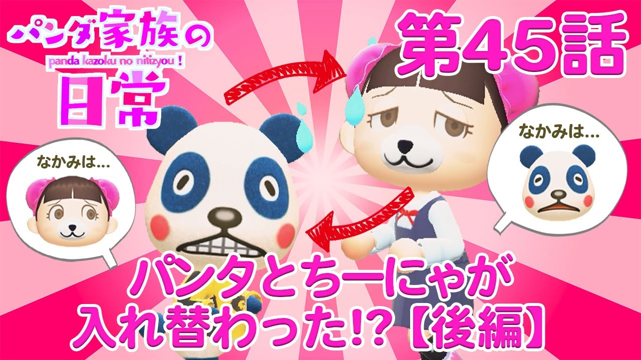 あつ森アニメ パンダ家族の日常 45 パンタとちーにゃが入れ替わった 後編 Youtube