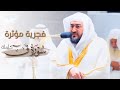 تحبير مؤثر لـ سورة ق كاملة للشيخ د بندر بليلة من فجرية ١٤٤٤ ٣ ١١هـ Surah Qaf 