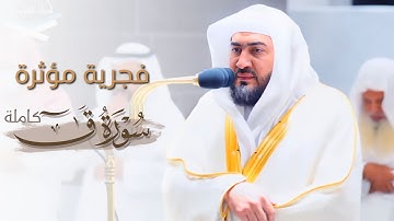 تحبير مؤثر لـ سورة ق كاملة للشيخ د. بندر بليلة | من فجرية ١٤٤٤/٣/١١هـ | Surah Qaf