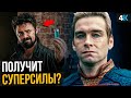 Пацаны - отличия сериала от комиксов. Другой Хоумлендер!