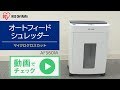 オートフィードシュレッダー マイクロクロスカット