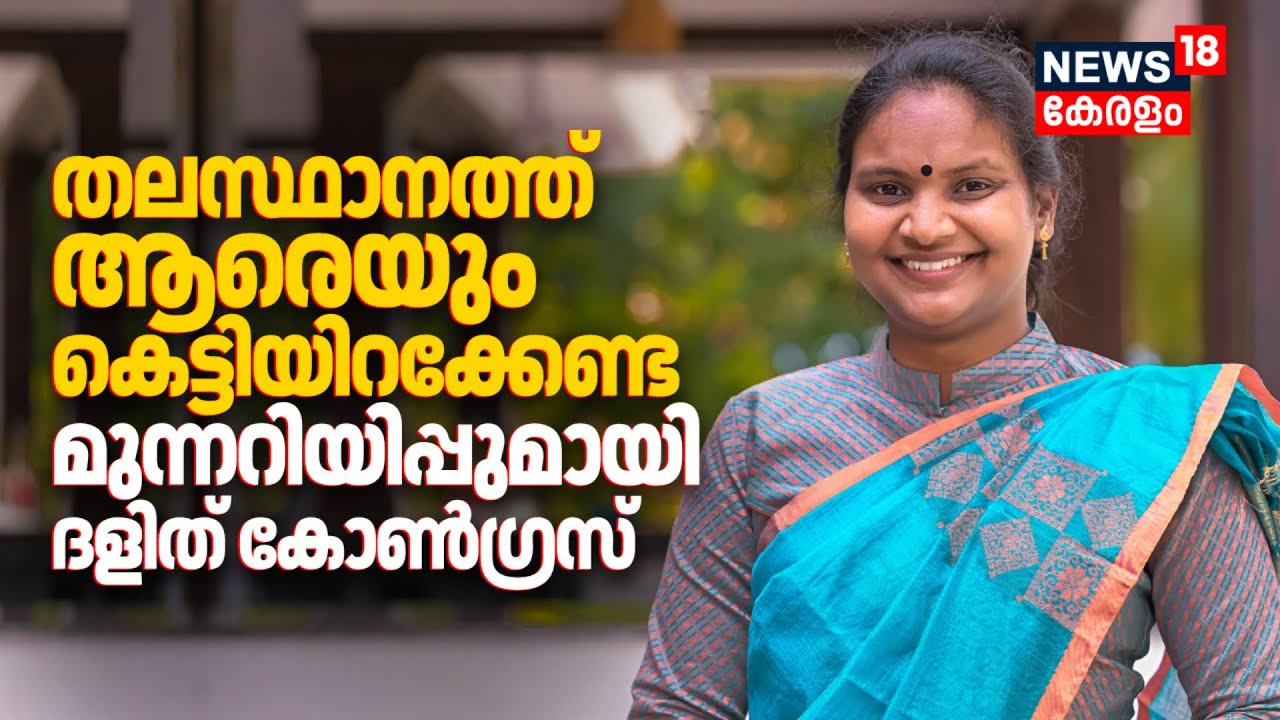 'തലസ്ഥാനത്ത് ആരെയും കെട്ടിയിറക്കേണ്ട';Ramya Haridasനെതിരെ ദളിത് കോൺഗ്രസ് | Kerala Election |Congress