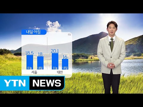 [날씨] 내일도 큰 일교차...제주도 새벽까지 비 / YTN