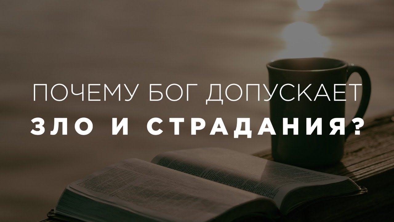 Бог допускает страдания. Почему бог допускает страдания. почему бог допускает смерть детей.