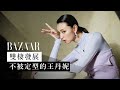 王丹妮 Louise Wong ： 2022 展望新發展！期待帶給大家嶄新的角色 |  封面人物｜Harper&#39;s BAZAAR HK TV