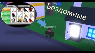 Бездомные (1 Серия) Грустная История В Roblox