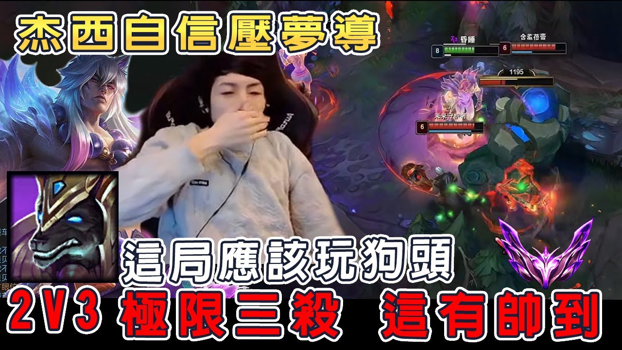 【小超夢精華-賽特】硬玩賽特是不對的！【上野配合極限2V3！】夢導:果然不能這樣 感覺我像沒用的小丑│賽特vs杰西│Sett vs Jayce│S13