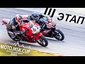 MOTO.MSK.CUP - 2023г., 3-й этап