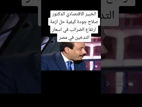 كيفية حل أزمة إرتفاع الضرائب في أسعار التدخين في مصر الخبير الاقتصادي صلاح جودة