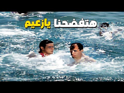 لما صاحبك يقولك انا سباح عالمي في البحر وهو غلبان هتفضحنا يازعيم