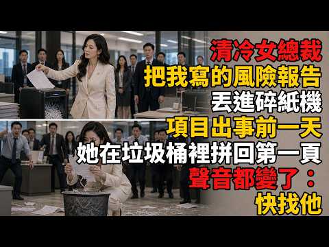 The icy female CEO shredded my risk report; the day before the project disaster, she pieced the f...