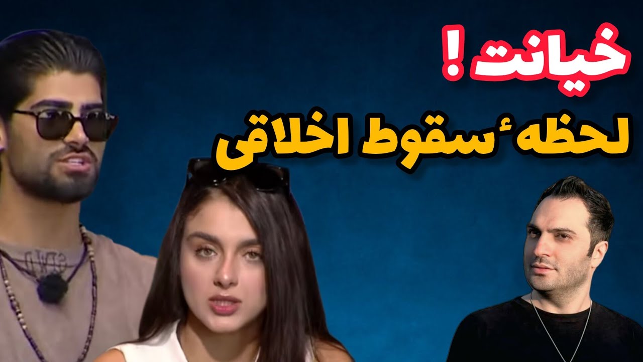 🔥 خیانت در عشق ابدی | لحظه سقوط اخلاقی و انسانی 