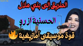 🔥 الحسنية ازرو قوة الموسيقى الأمازيغية التي تخطف الانتباه من أول نغمة screenshot 2