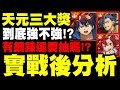 神魔之塔｜天元三大獎｜實戰後分析｜到底強不強？有鋼鍊還要抽嗎？看完秒懂！【天元突破】【小許】