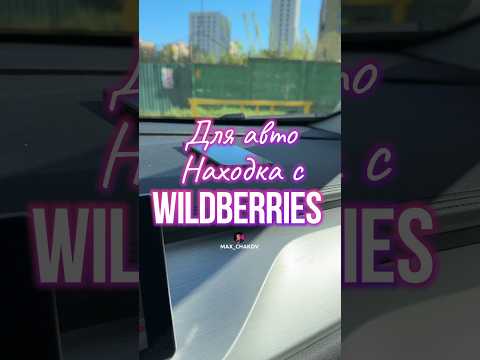 Обзор находка для авто с Wildberries. Артикул 177962903 #вб #обзортоваров #находки #wb #авто #ozon