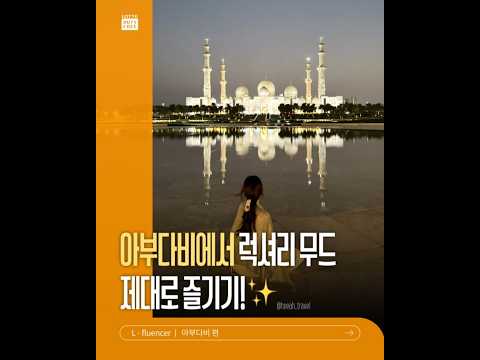 아부다비를 즐기는 꿀팁과 꼭 챙겨야 할 추천 아이템까지!