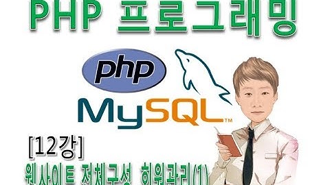 [PHP프로그래밍12강]웹사이트 전체구성과 회원가입 폼과 가입처리