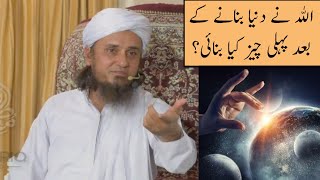 Allah Ne Duniya Banane Ke Baad Pheli Cheez Kya Banai? (Mufti Tariq Masood)