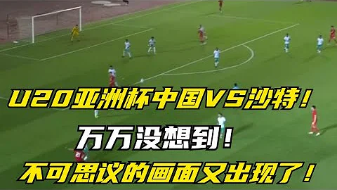 U20亞洲杯中國VS沙烏地阿拉伯 - 天天要聞
