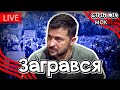 Ганьба 12414 Зеленський повторює шлях Януковича MokRec Stream 19 Ганьба 12414 Зеленський повторює шлях Януковича MokRec Stream 19