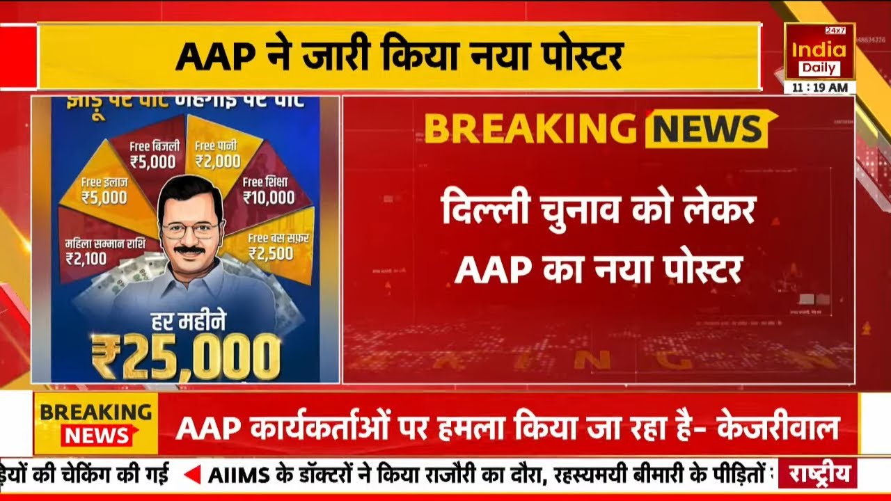 AAP New Poster: दिल्ली चुनाव में AAP पार्टी का नया पोस्टर जारी, 25 ...
