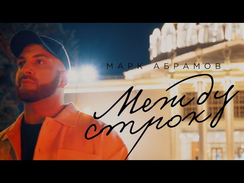 Марк Абрамов - Между строк (Премьера 2022)