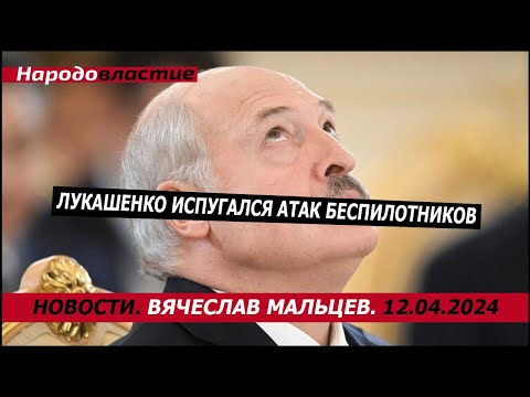 Лукашенко испугался атак беспилотников