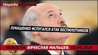 Лукашенко испугался атак беспилотников