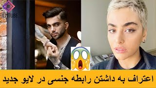 لایو جدید ریحانه پارساو پویان مختاری اعلام رابطه جنسی این دو نفر-Live reyhane parsa-poyan mokhtari